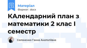 КАлендарний план з математики 2 клас І семестр
