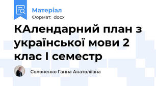 КАлендарний план з української мови 2 клас І семестр