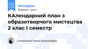 КАлендарний план з образотворчого мистецтва 2 клас І семестр