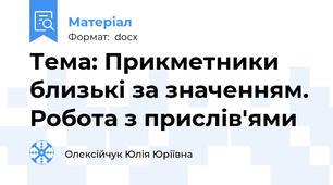 Тема: Прикметники близькі за значенням. Робота з прислів'ями
