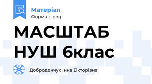 МАСШТАБ НУШ 6клас