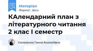КАлендарний план з літературного читання 2 клас І семестр