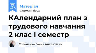 КАлендарний план з трудового навчання 2 клас І семестр