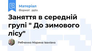 Заняття в середній групі " До зимового лісу"