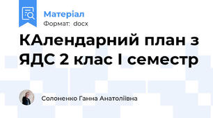 КАлендарний план з ЯДС 2 клас І семестр