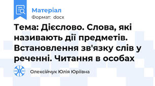 Тема: Дієслово. Слова, які називають дії предметів. Встановлення зв'язку слів у реченні. Читання в особах