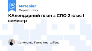 КАлендарний план з СПО 2 клас І семестр