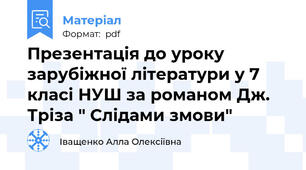 Презентація до уроку зарубіжної літератури у 7 класі НУШ за романом Дж. Тріза " Слідами змови"