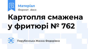 Картопля смажена у фритюрі № 762