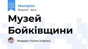 Музей Бойківщини