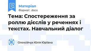 Тема: Спостереження за роллю дієслів у реченнях і текстах. Навчальний діалог