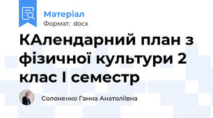 КАлендарний план з фізичної культури 2 клас І семестр