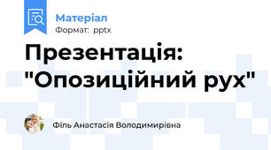 Презентація: "Опозиційний рух"