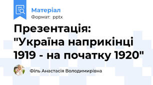 Презентація: "Україна наприкінці 1919 - на початку 1920"