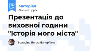 Презентація до виховної години "Історія мого міста"
