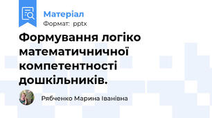 Формування логіко математичничної компетентності дошкільників.