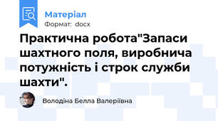 Практична робота"Запаси шахтного поля, виробнича потужність і строк служби шахти".