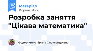 Розробка заняття "Цікава математика"