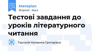 Тестові завдання до уроків літературного читання