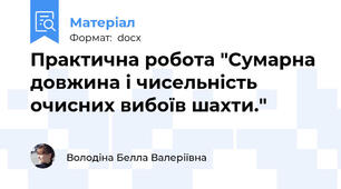 Практична робота "Сумарна довжина і чисельність очисних вибоїв шахти."