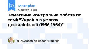 Тематична контрольна робота по темі: "Україна в умовах десталінізації (1956-1964)"