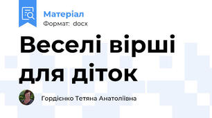 Веселі вірші для діток