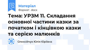 Тема: УРЗМ 11. Складання основної частини казки за початком і кінцівкою казки та серією малюнків
