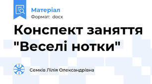 Конспект заняття "Веселі нотки"