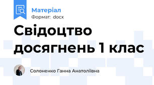 Свідоцтво досягнень 1 клас
