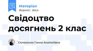 Свідоцтво досягнень 2 клас