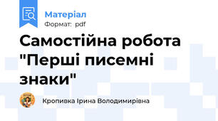 Самостійна робота "Перші писемні знаки"