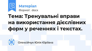 Тема: Тренувальні вправи на використання дієслівних форм у реченнях і текстах.