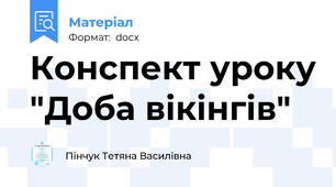 Конспект уроку "Доба вікінгів"