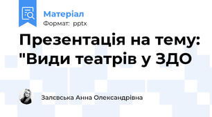 Презентація на тему: "Види театрів у ЗДО