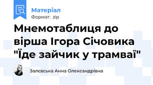 Мнемотаблиця до вірша Ігора Січовика "Їде зайчик у трамваї"