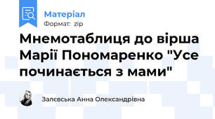 Мнемотаблиця до вірша Марії Пономаренко "Усе починається з мами"