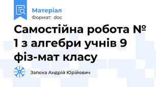Самостійна робота № 1 з алгебри учнів 9 фіз-мат класу
