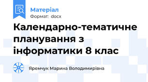 Календарно-тематичне планування з інформатики 8 клас