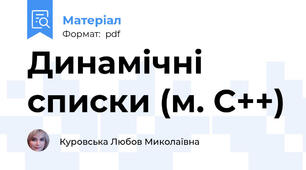 Динамічні списки (м. С++)