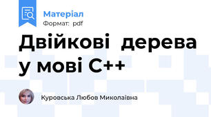 Двійкові  дерева у мові С++
