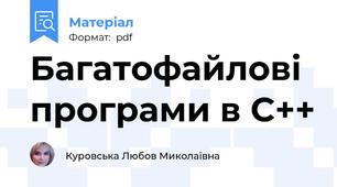 Багатофайлові програми в C++