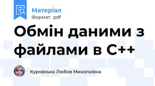 Обмін даними з файлами в C++