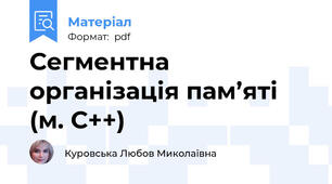 Сегментна організація пам’яті (м. С++)