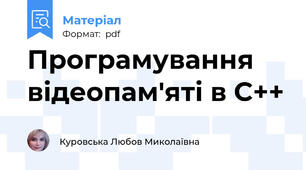 Програмування відеопам'яті в C++