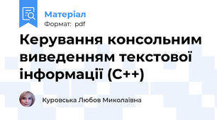 Керування консольним виведенням текстової інформації (C++)