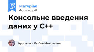 Консольне введення даних у C++