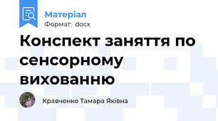 Конспект заняття по сенсорному вихованню