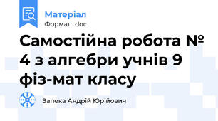 Самостійна робота № 4 з алгебри учнів 9 фіз-мат класу