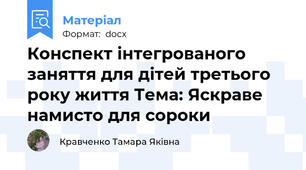 Конспект інтегрованого заняття для дітей третього року життя Тема: Яскраве намисто для сороки
