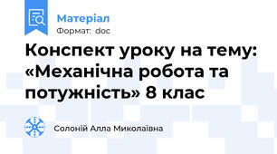 Конспект уроку на тему: «Механічна робота та потужність» 8 клас